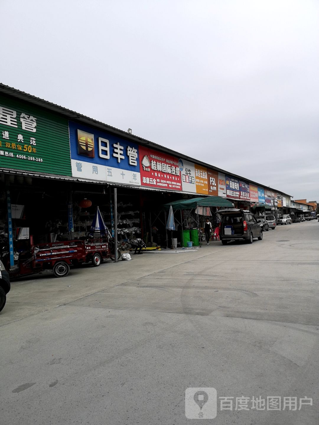 添意五金店