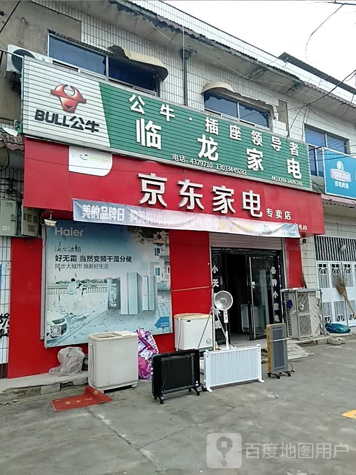 临龙家电