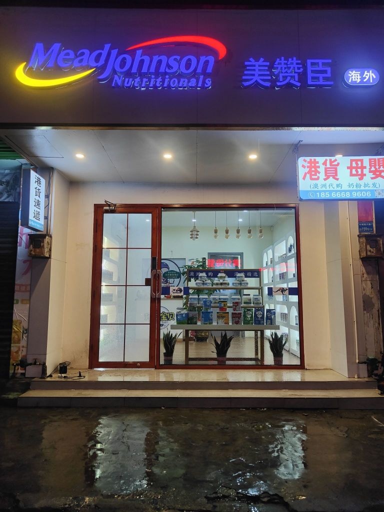 美赞臣(港货店)