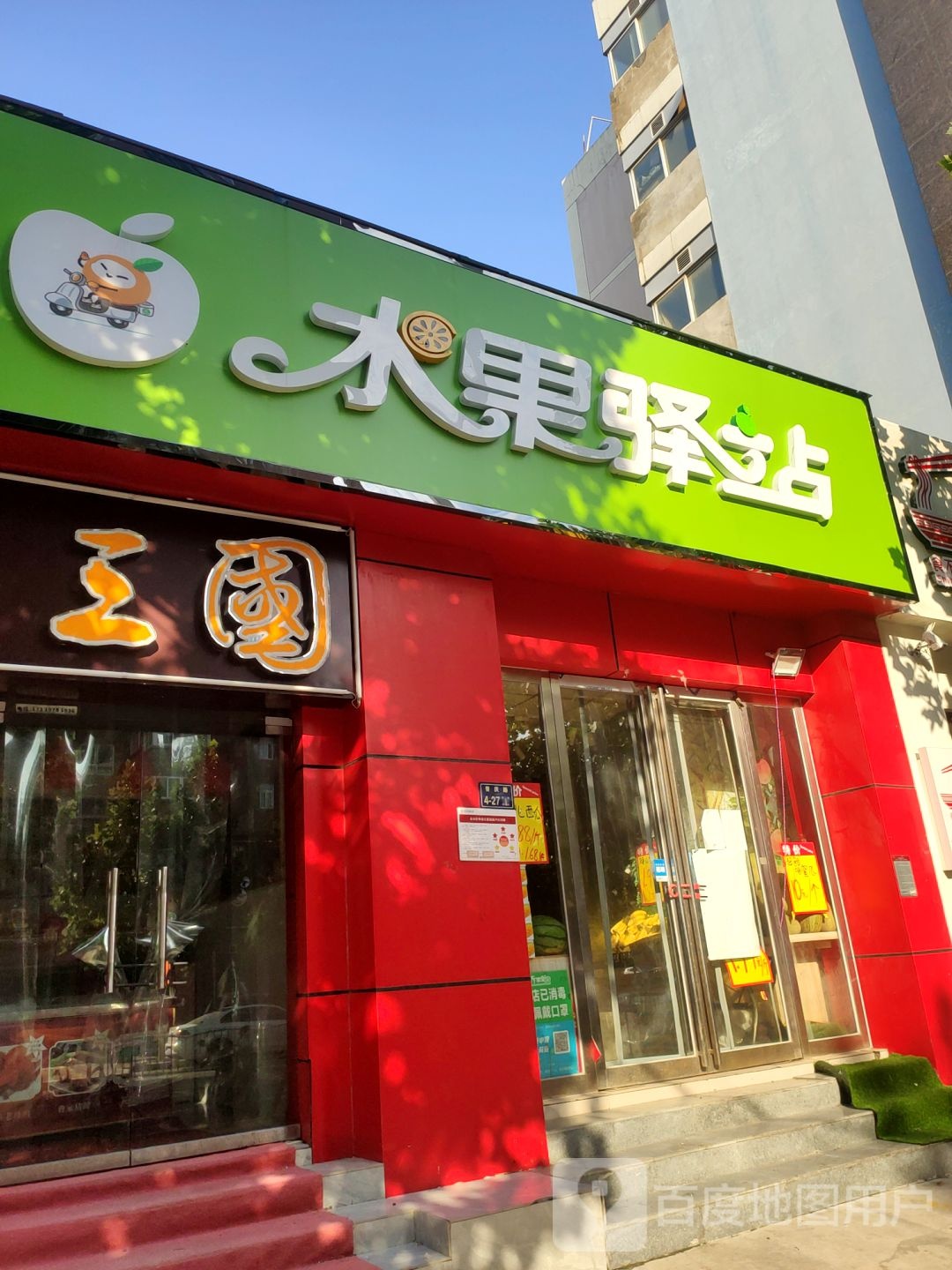 乔家果园水果驿站(普庆路店)