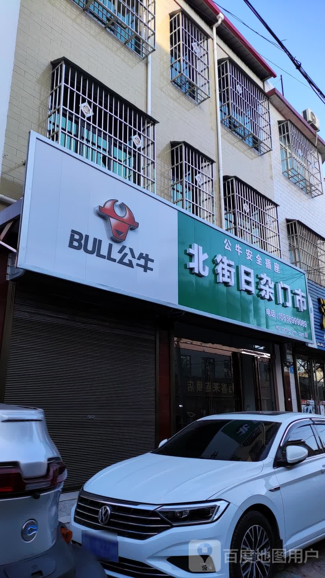 北街日杂门市