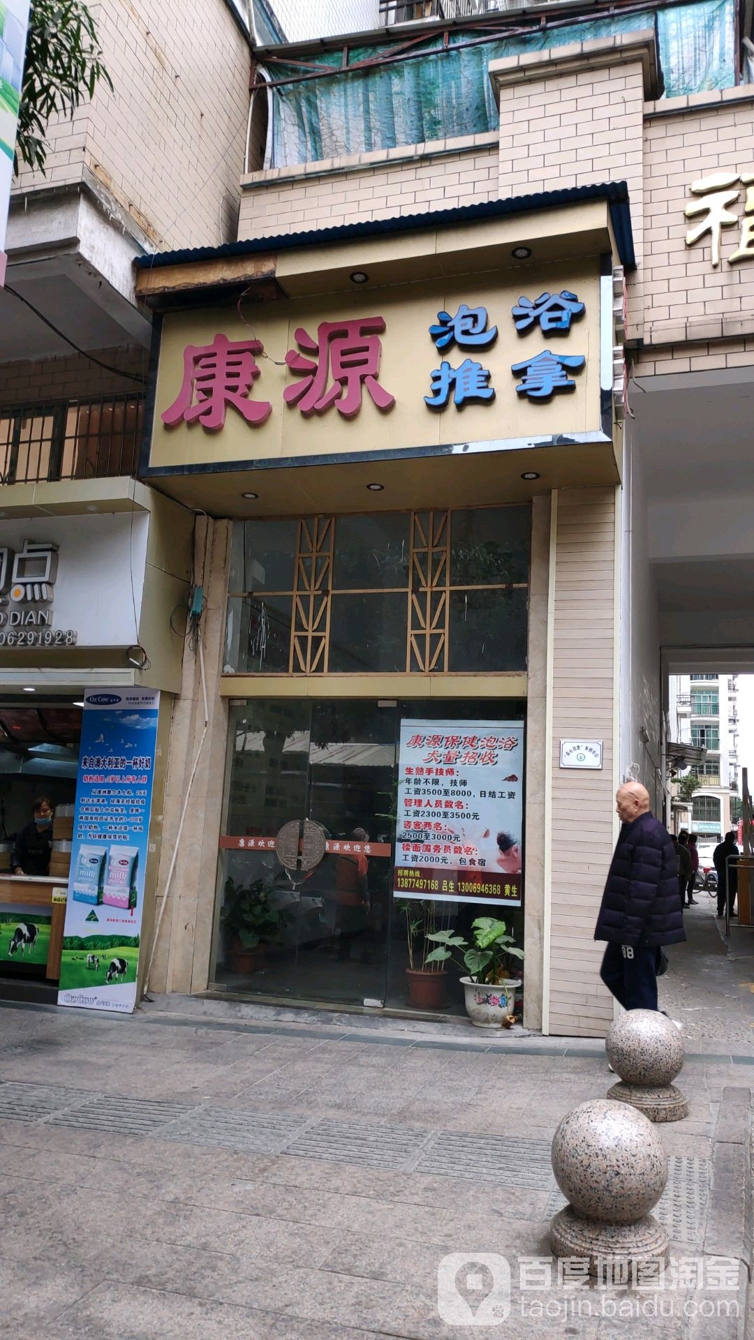 康源消泡浴推拿