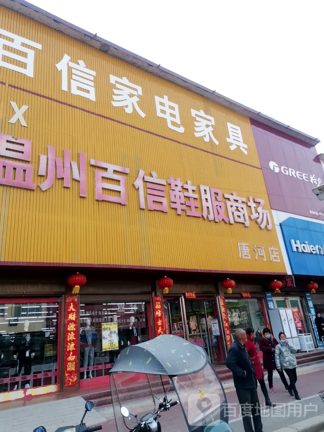 唐河县毕店镇温州百信鞋服商场(唐河店)