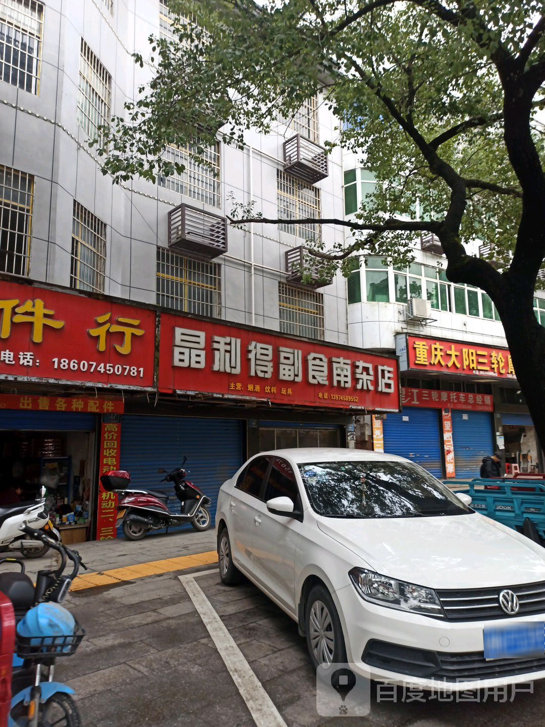 晶利得副食(南杂店)
