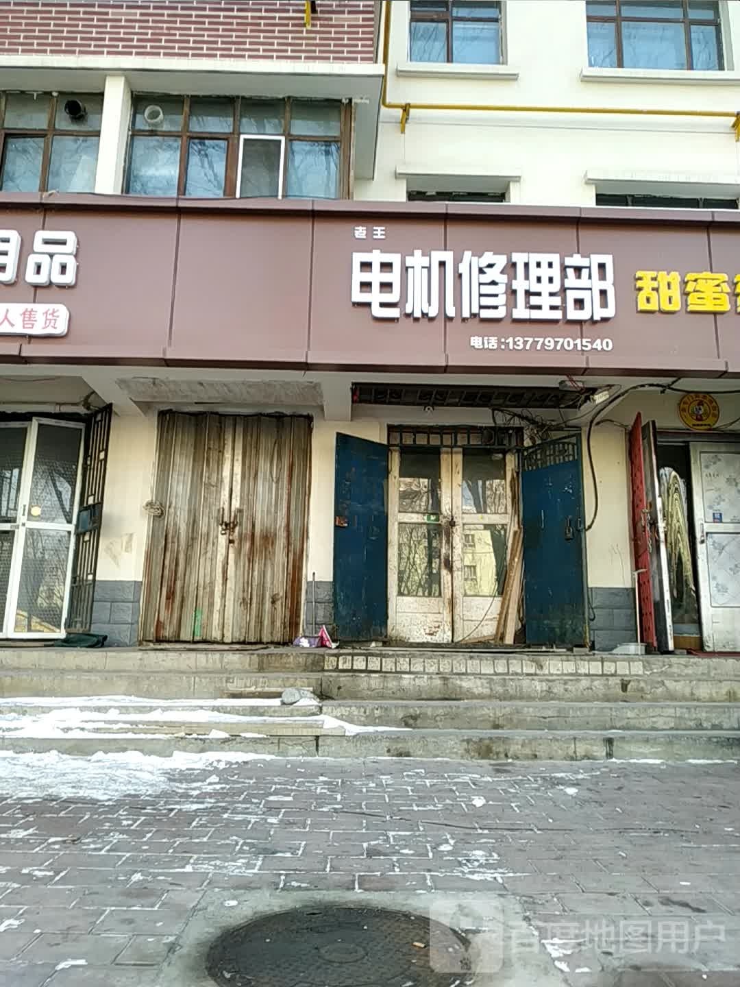 老王电机修理部