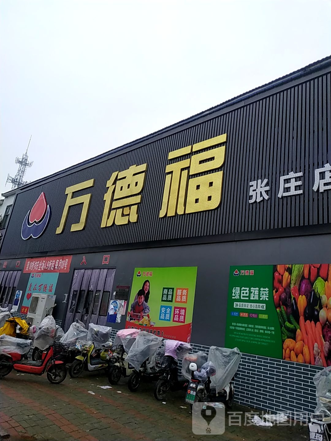 万德福超市(Y006店)