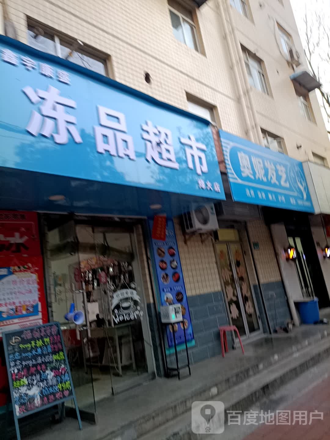 鑫永康冻品超市(烽火店)