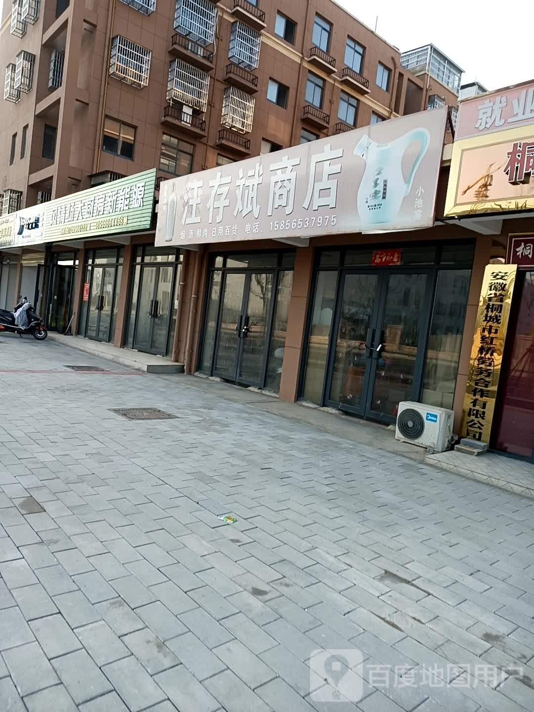 汪存斌商店