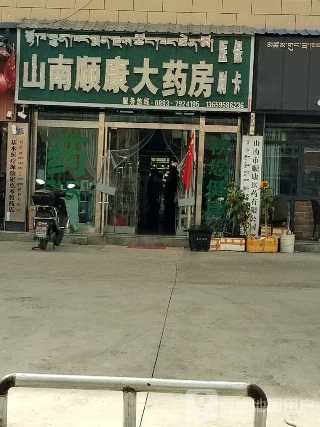 山南顺康大药房(格桑路店)