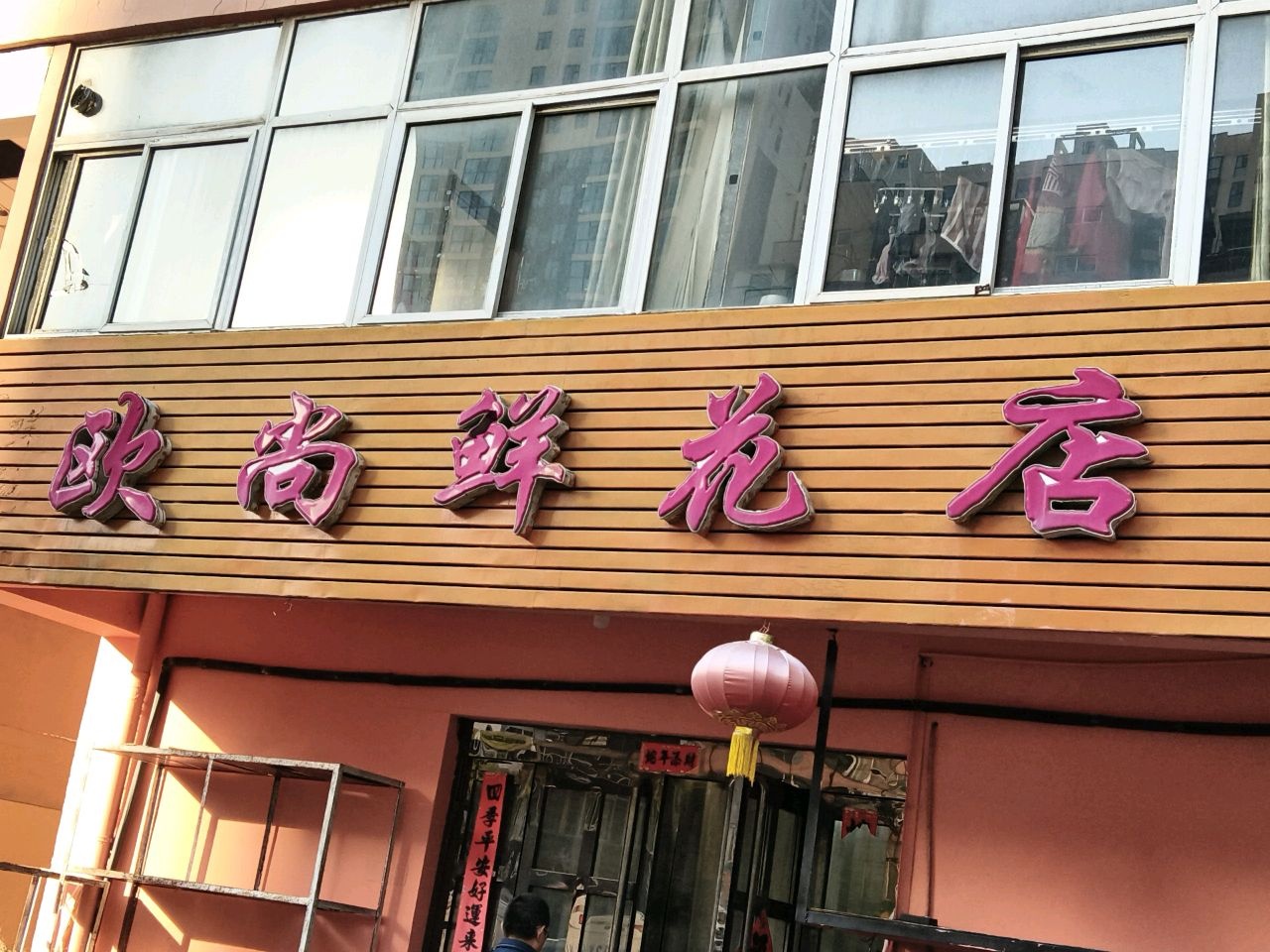 欧尚鲜花店