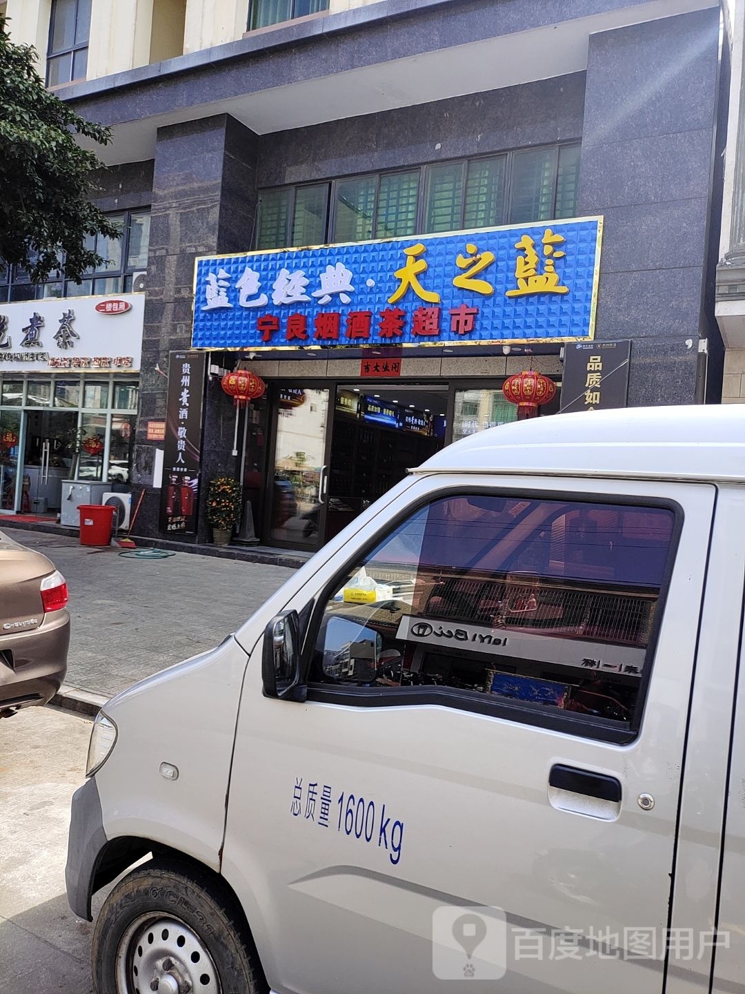 万宁东澳宁良烟酒茶超市