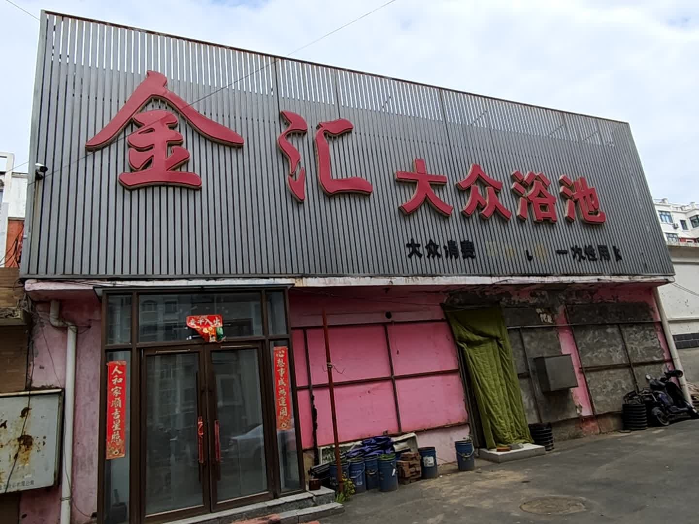 金汇大众浴池(富江苑店)
