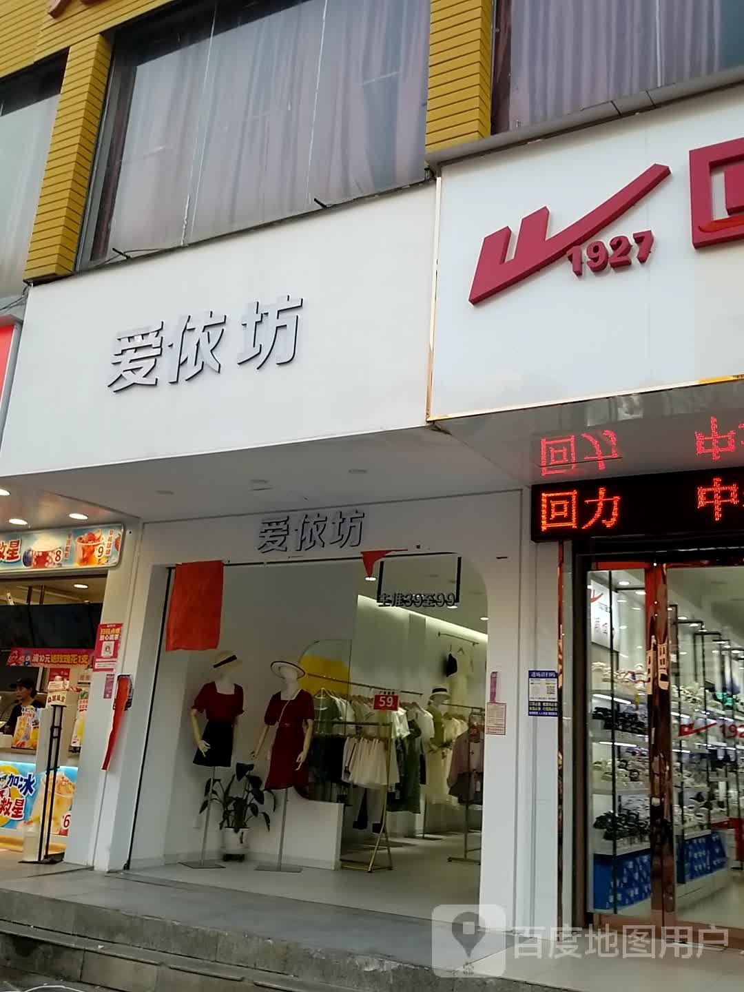 爱依坊(商贸步行街店)