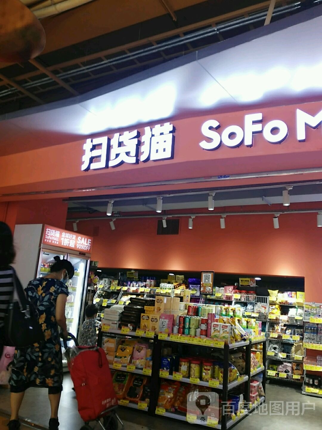扫货猫SOFOMALL(芳村万象店)