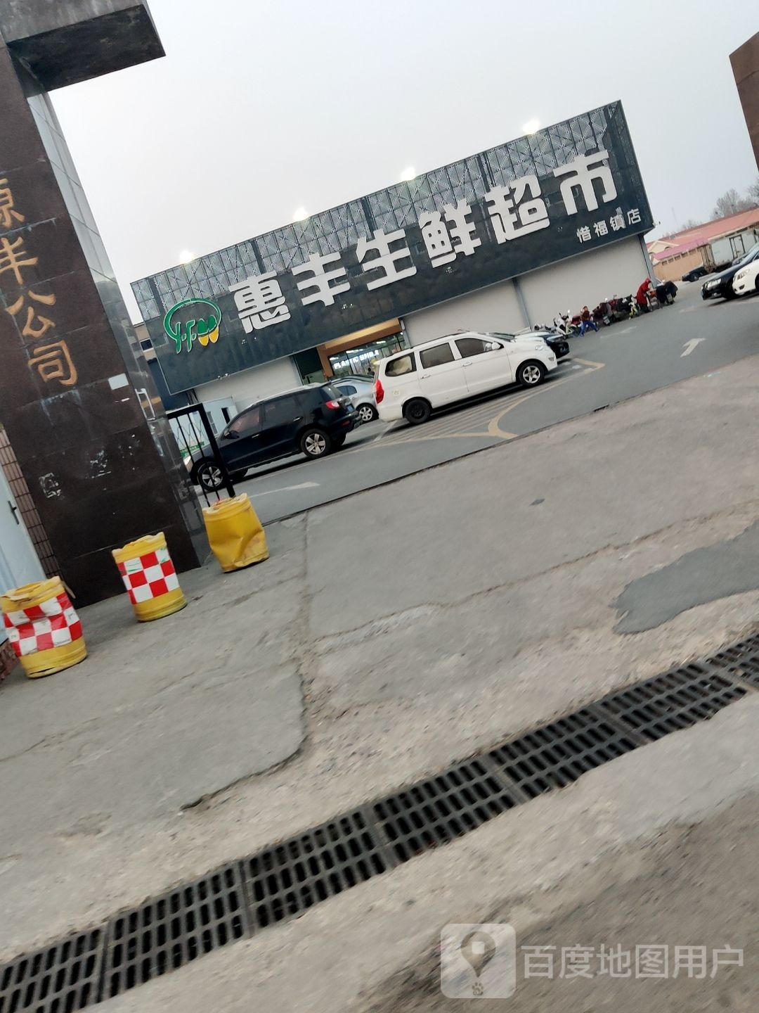 惠丰生鲜超市(惜福镇店)