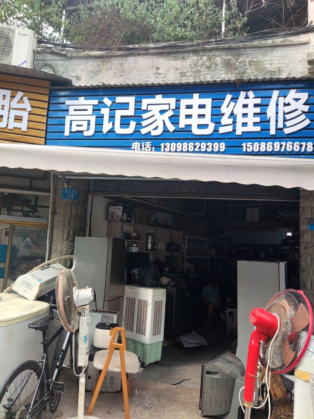 高记家电维修