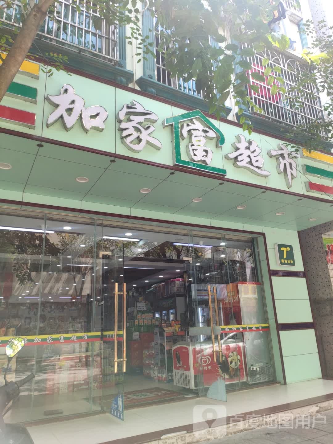 加家富超市(机械厂店)