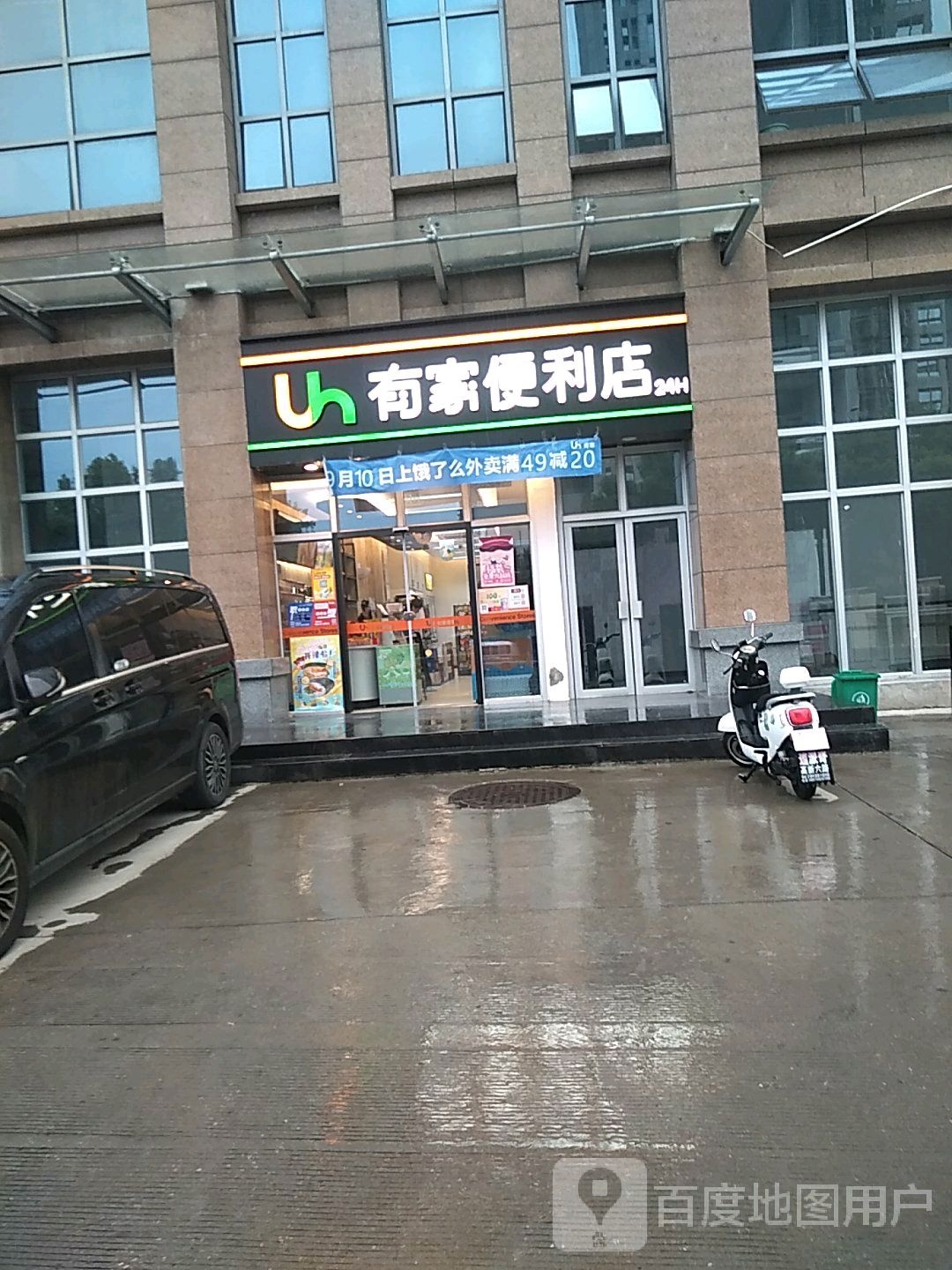 有家便利店(创业大厦店)