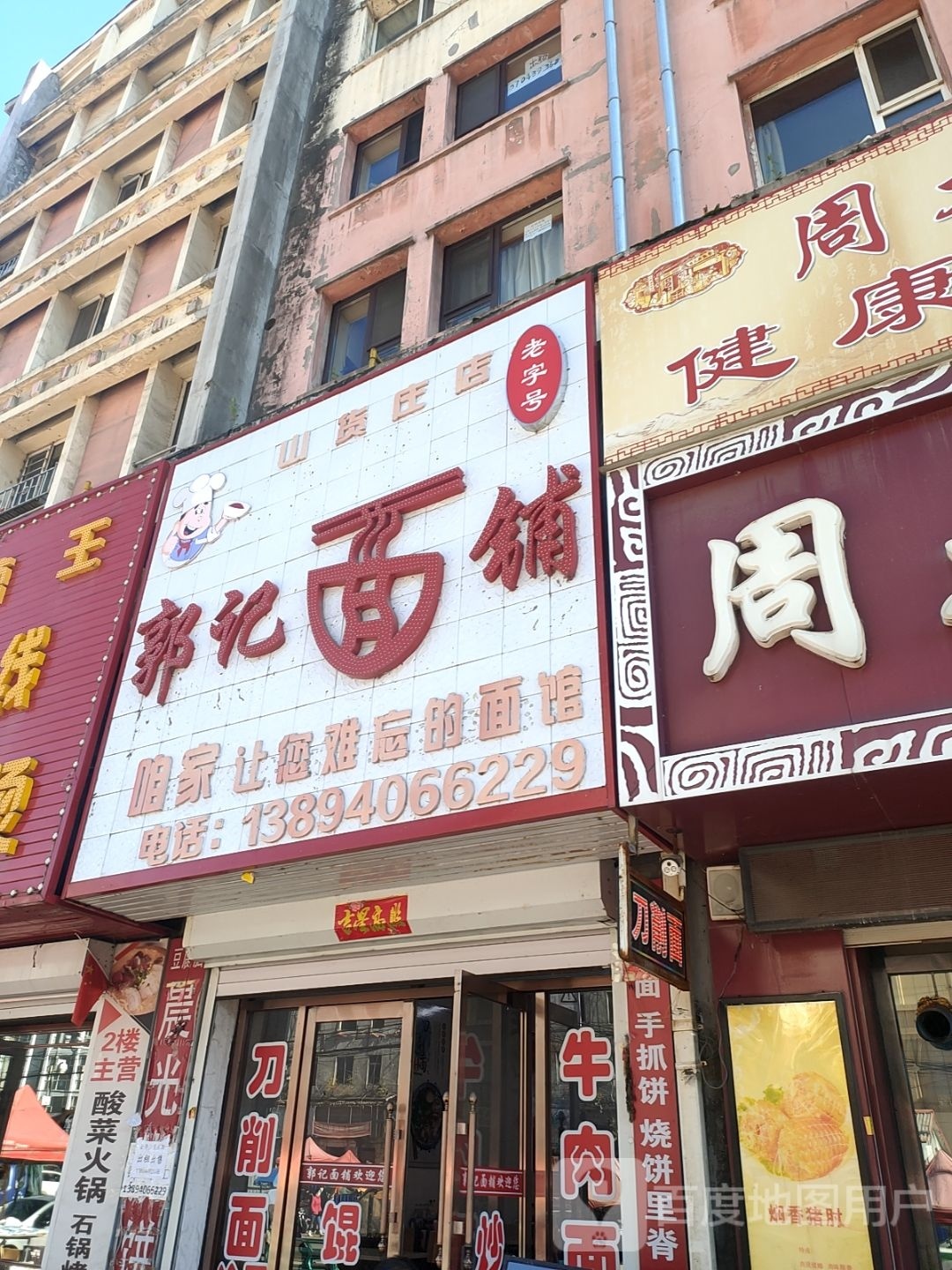 郭记面铺(山货庄万汇广场店)