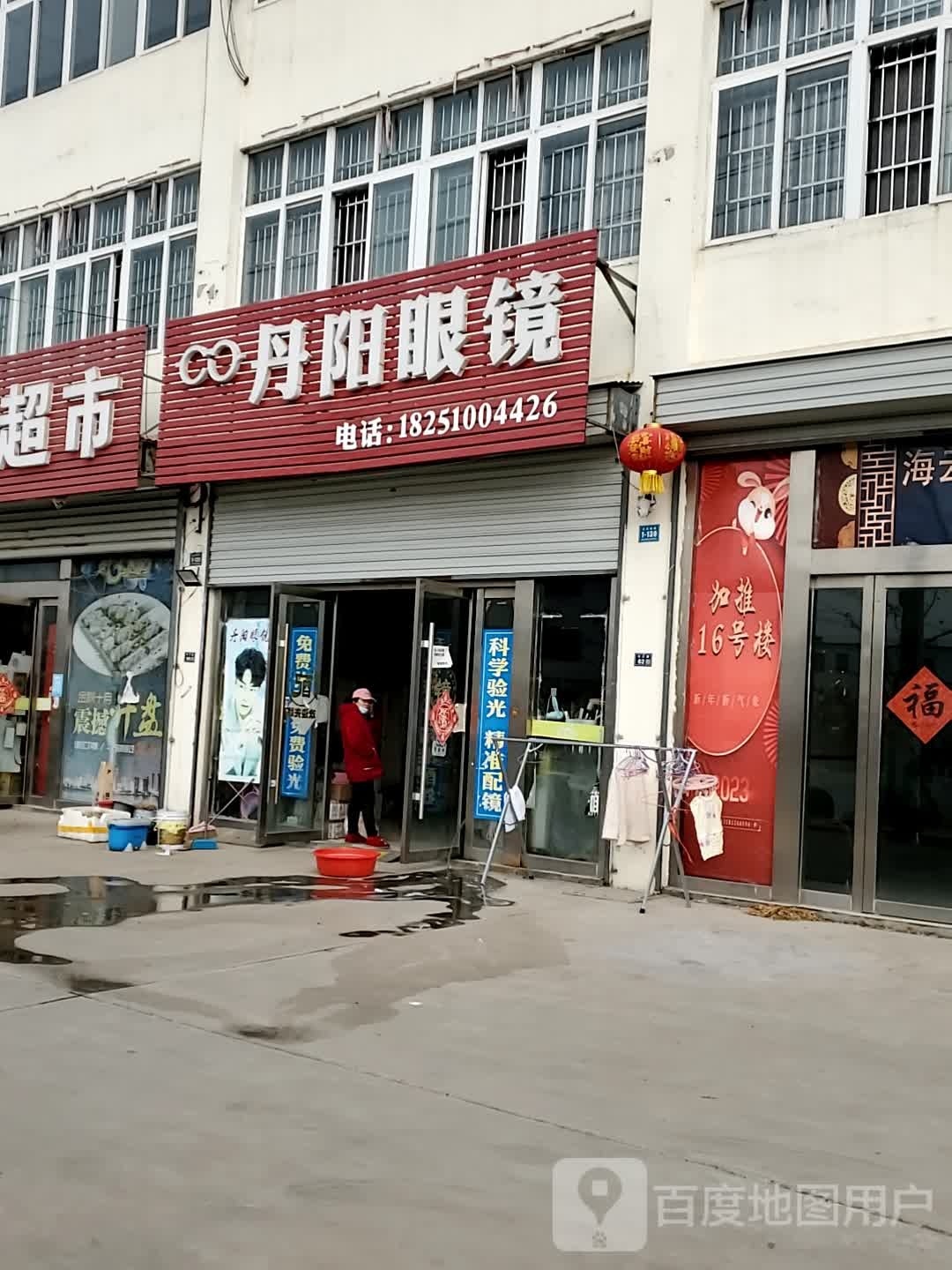 丹阳眼镜(长江路店)