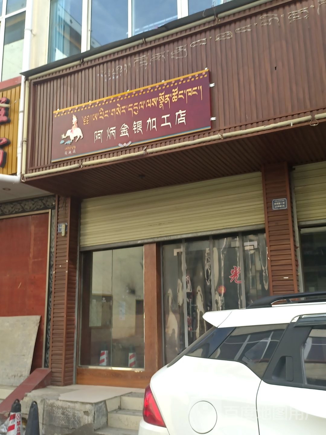 阿炳金银加工店