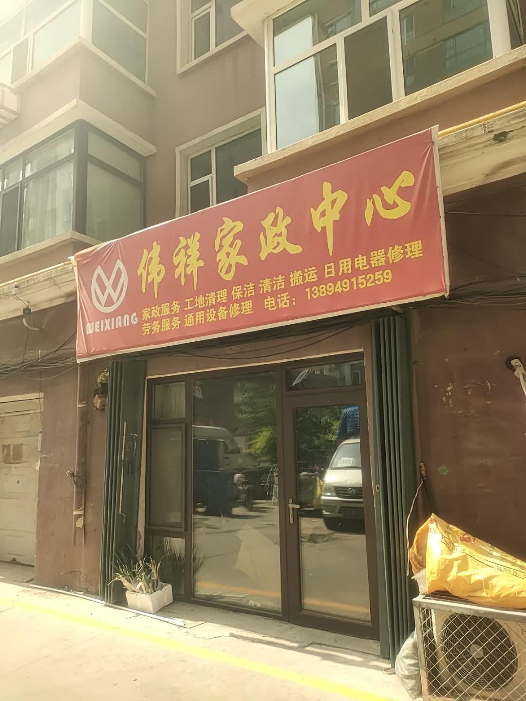 伟祥家政中心
