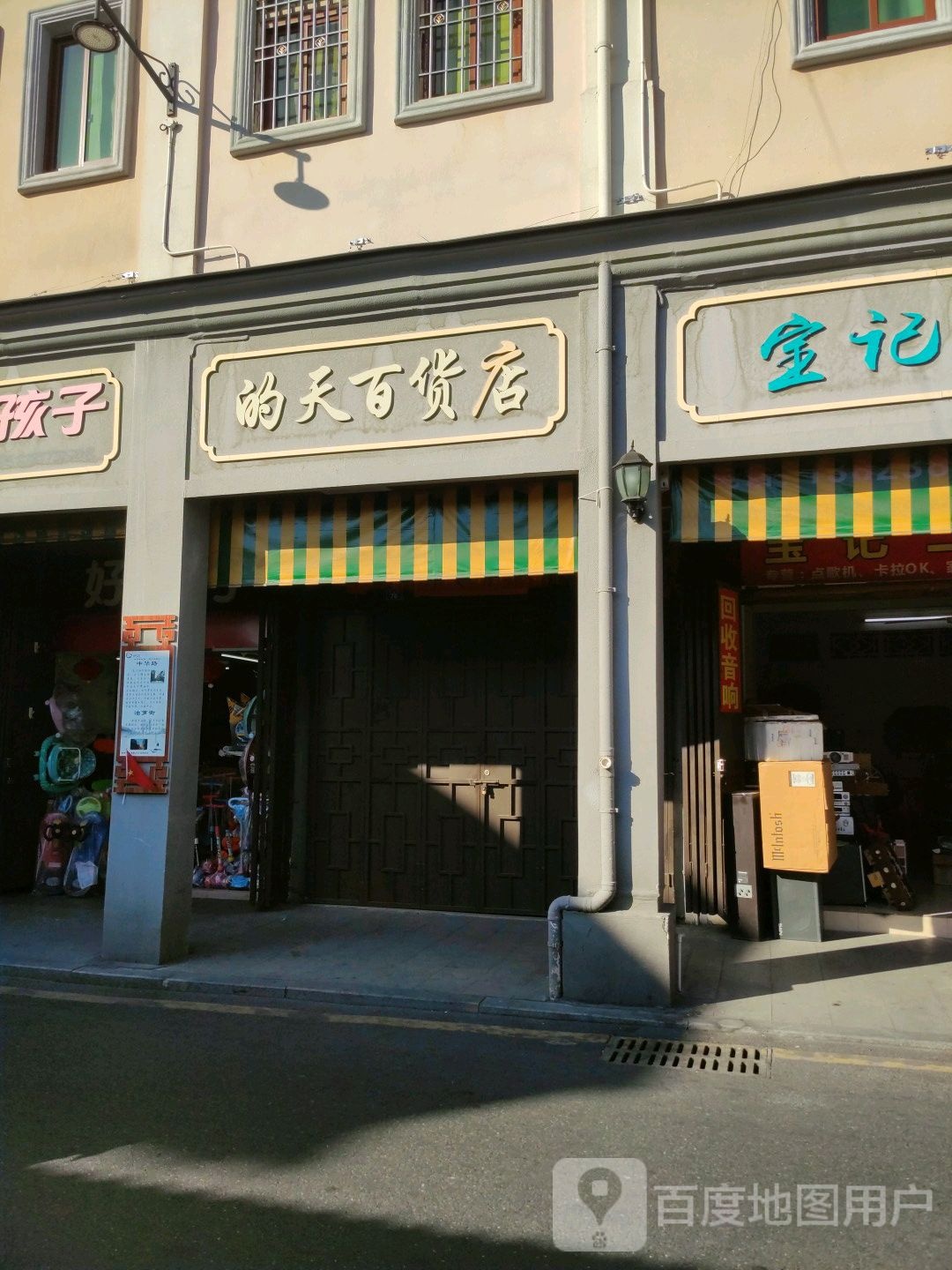 天鹅百货店