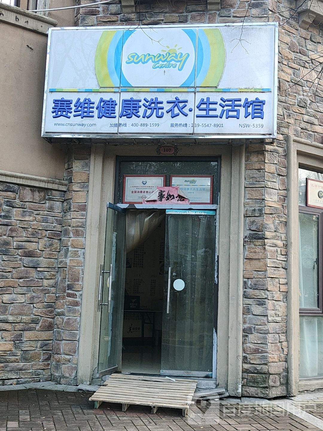 赛维健康洗衣生活馆(润水路店)