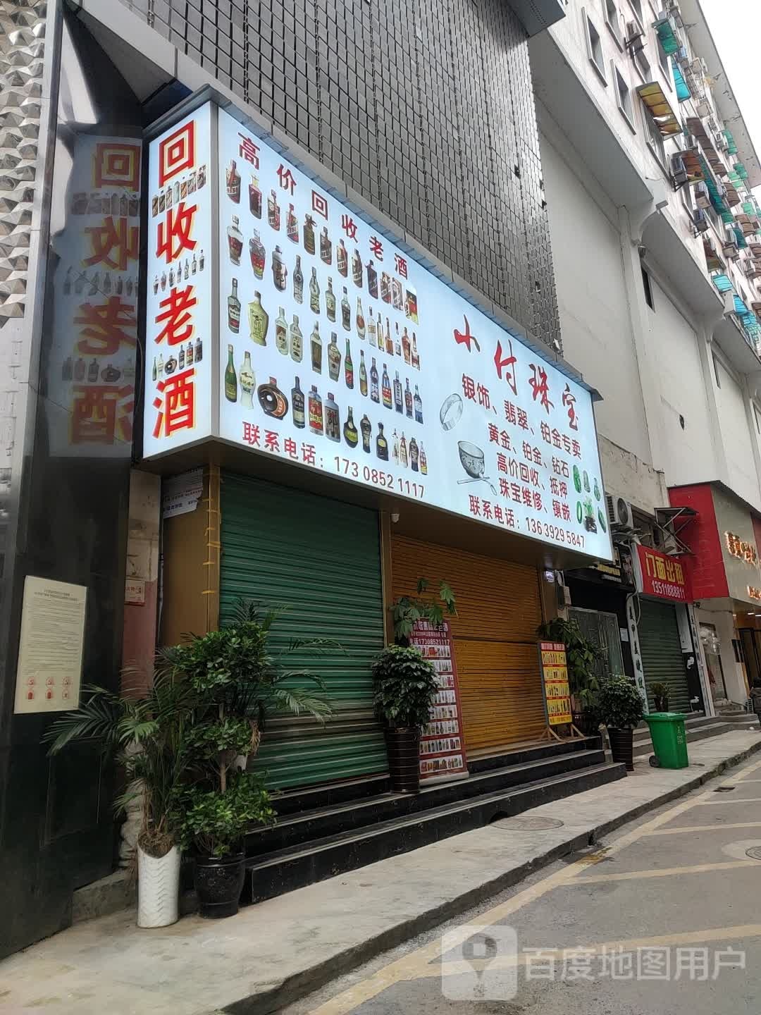 回收老酒