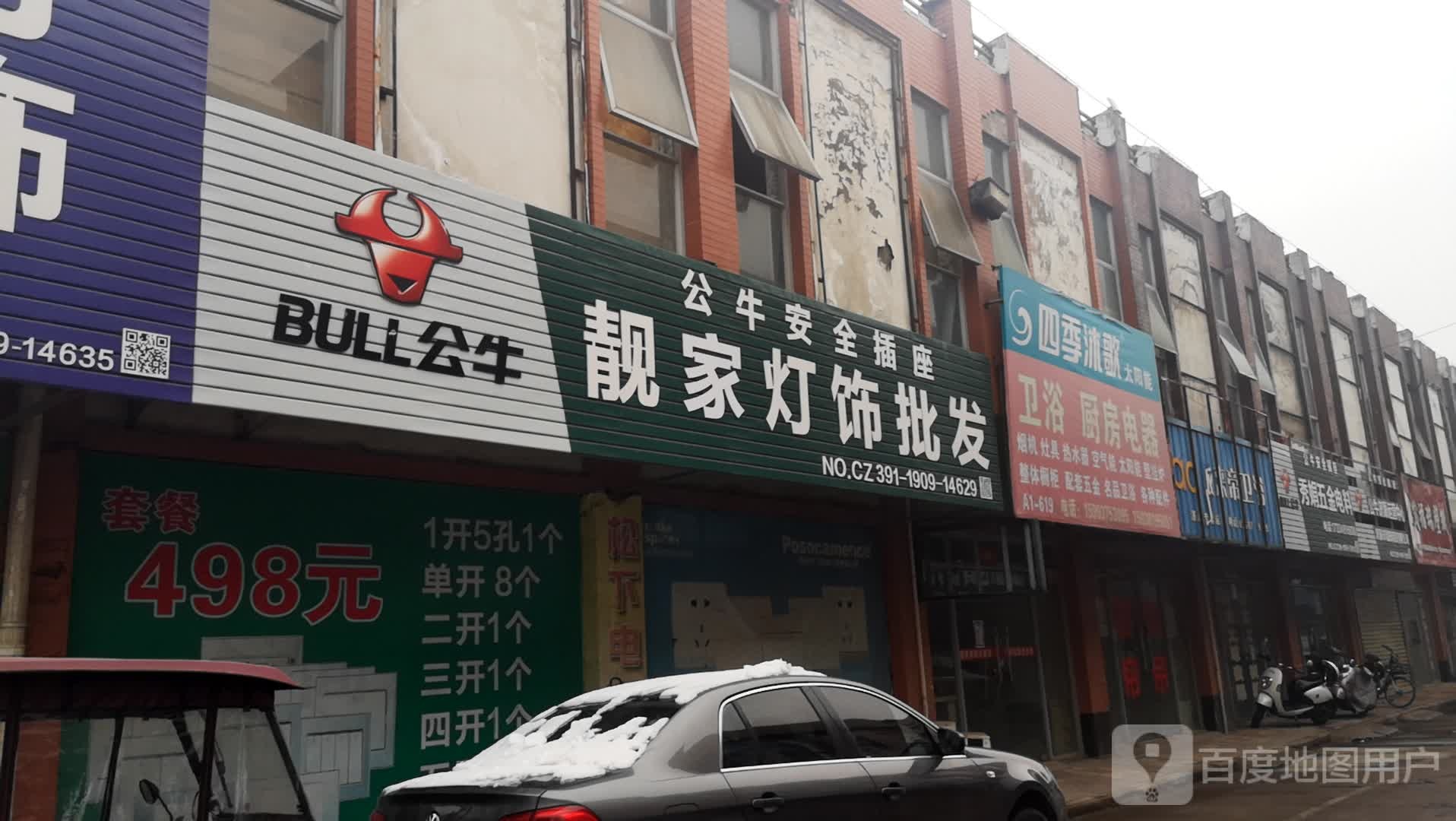 济源市靓家灯饰批发(西环路店)