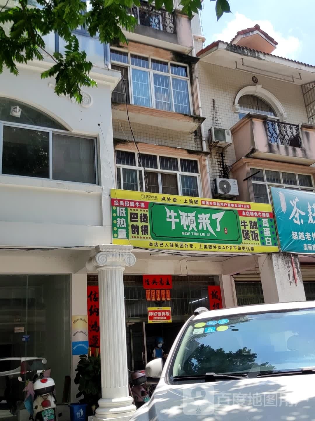 牛浦檬顿了来(荷城路店)