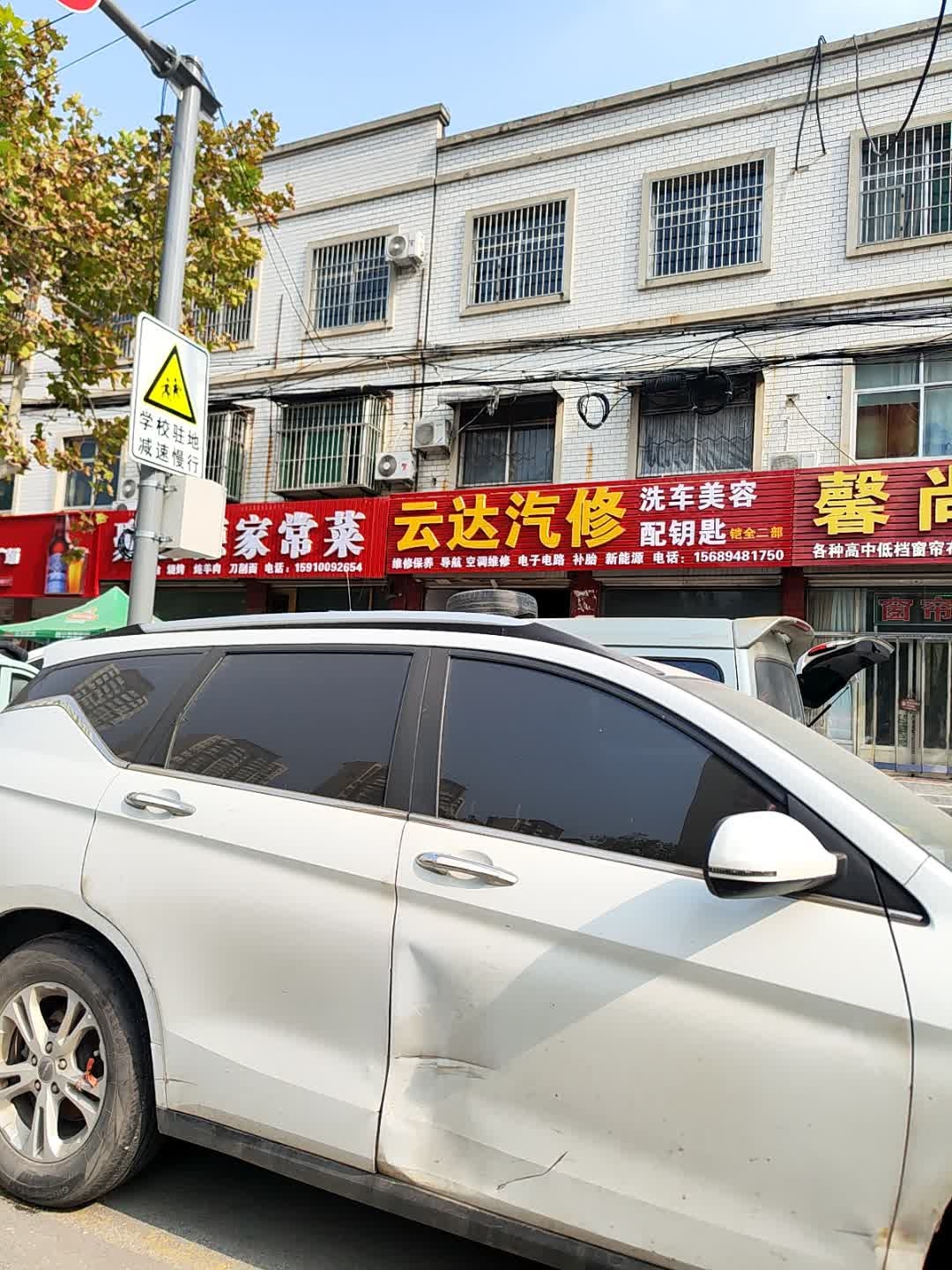 云达汽修洗车开锁