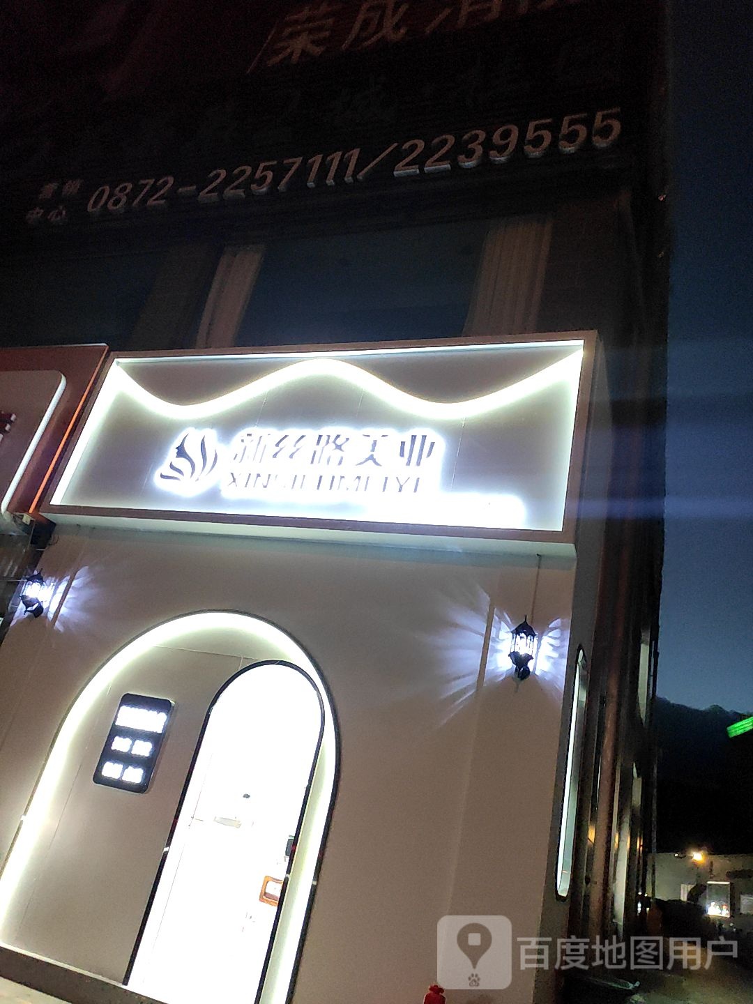 新丝路美发美容3分店(苹guo城店)
