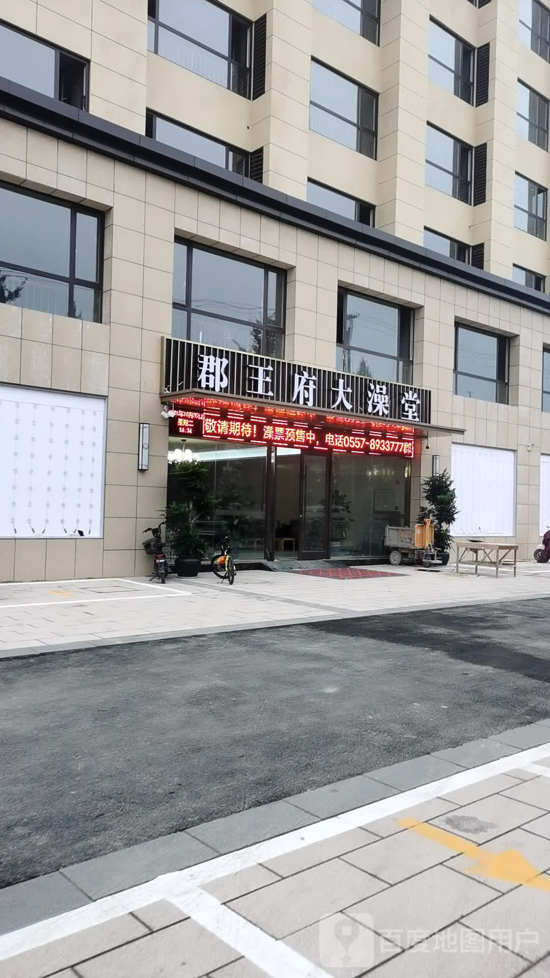 郡王府大澡堂郡王福店