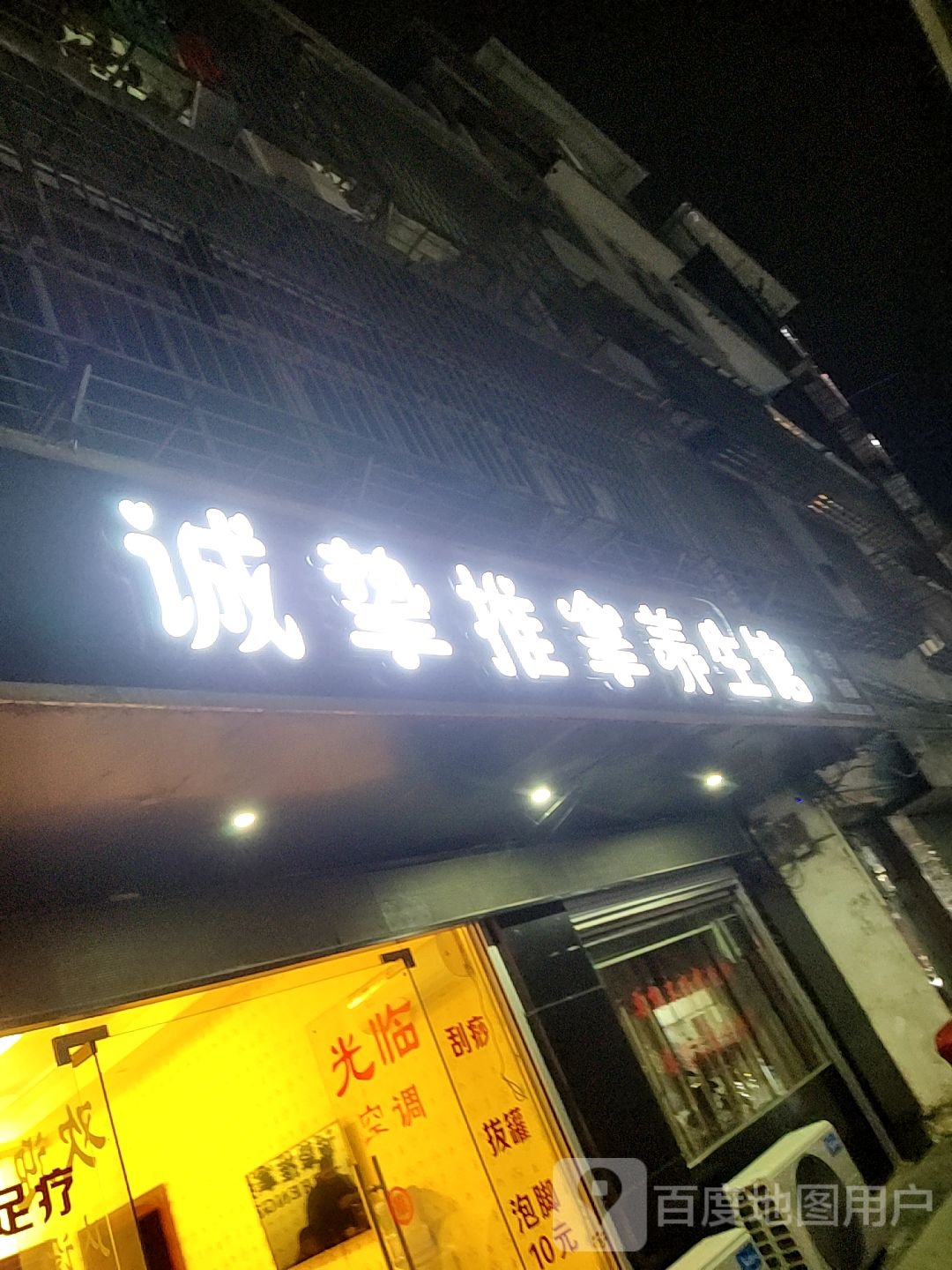 诚挚推拿养生馆环境