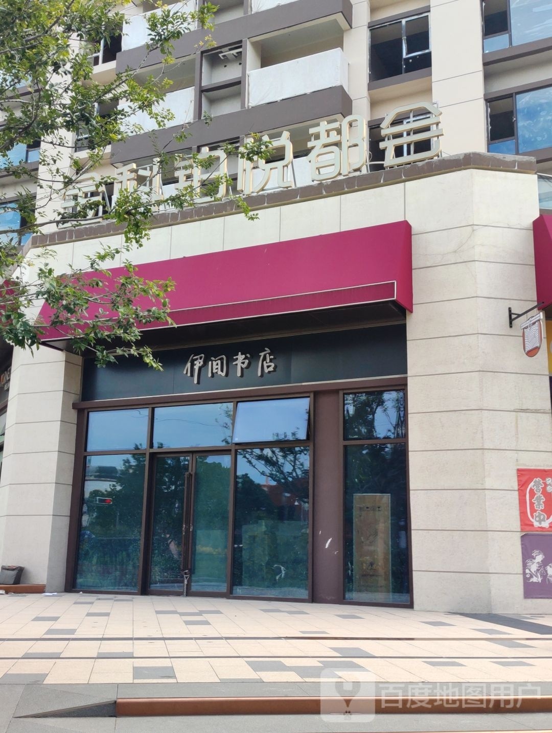 伊间书店