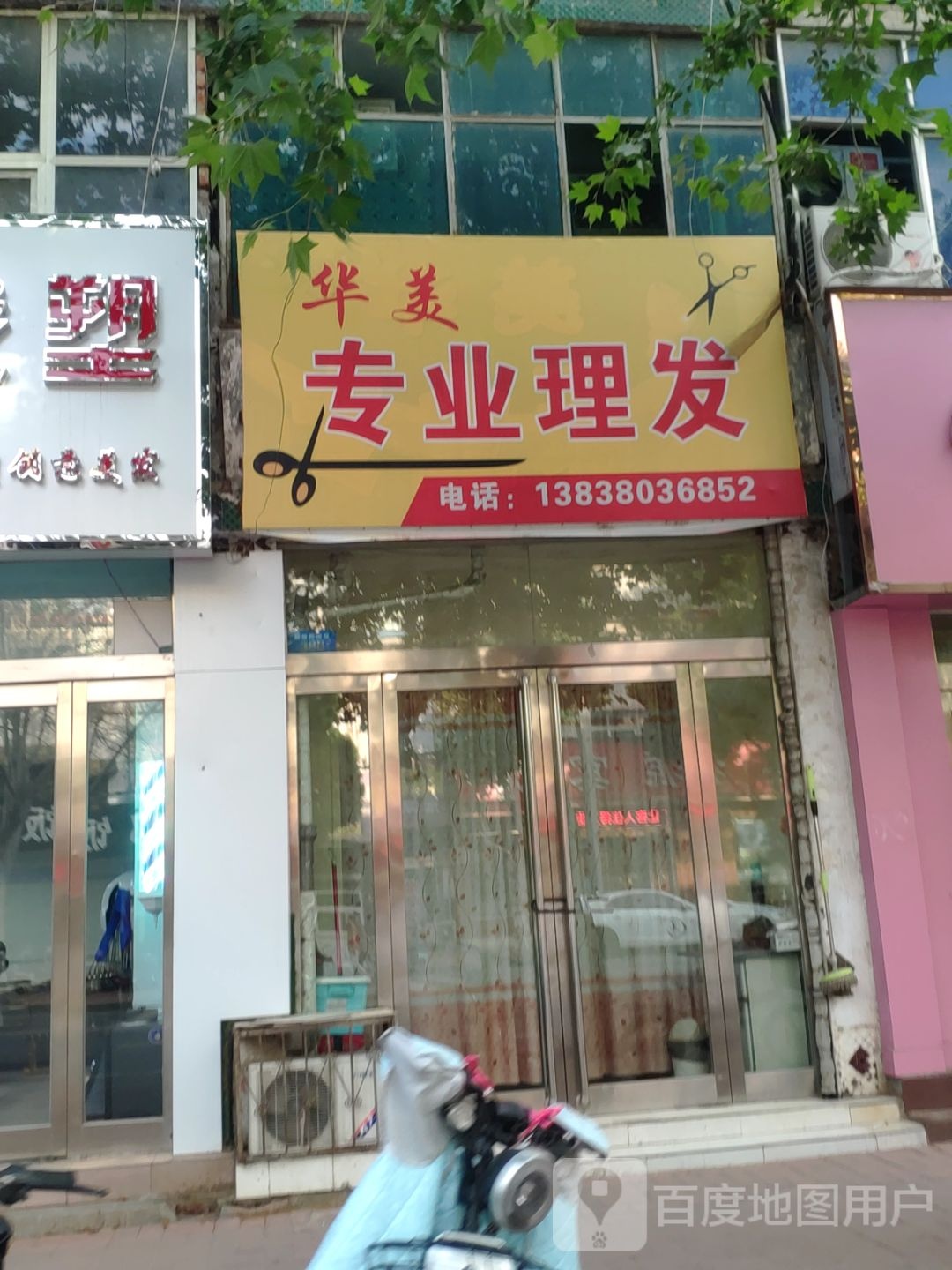 新郑市华美专业理发(解放路店)