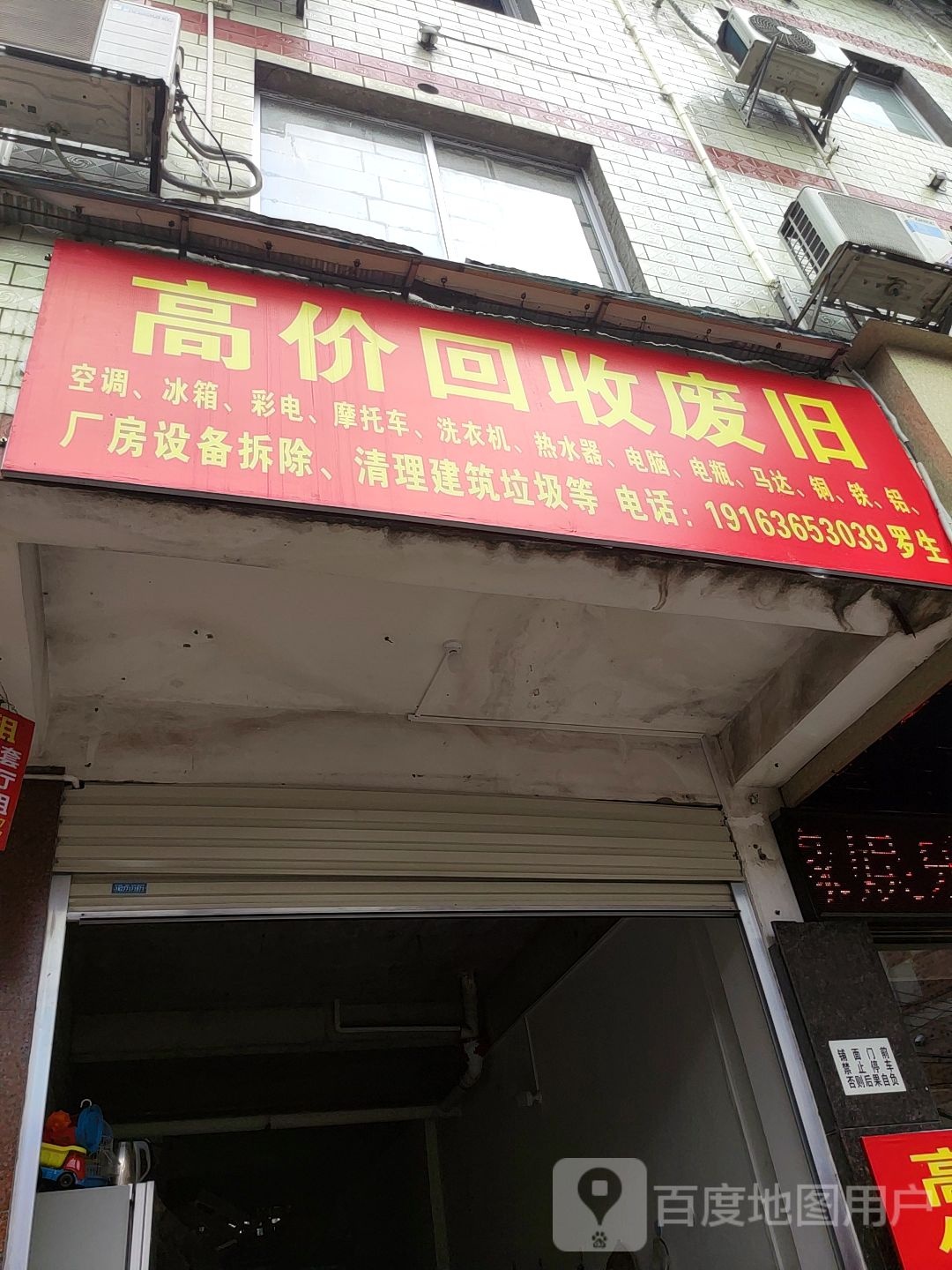 高价回收废旧