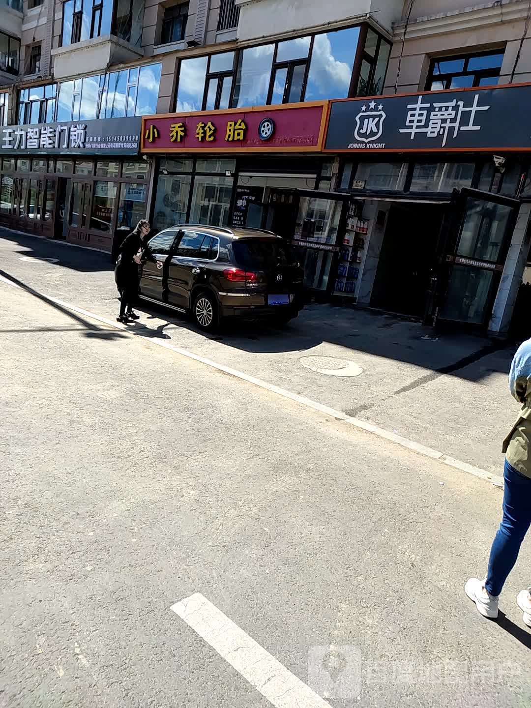 车爵士(黎明路店)