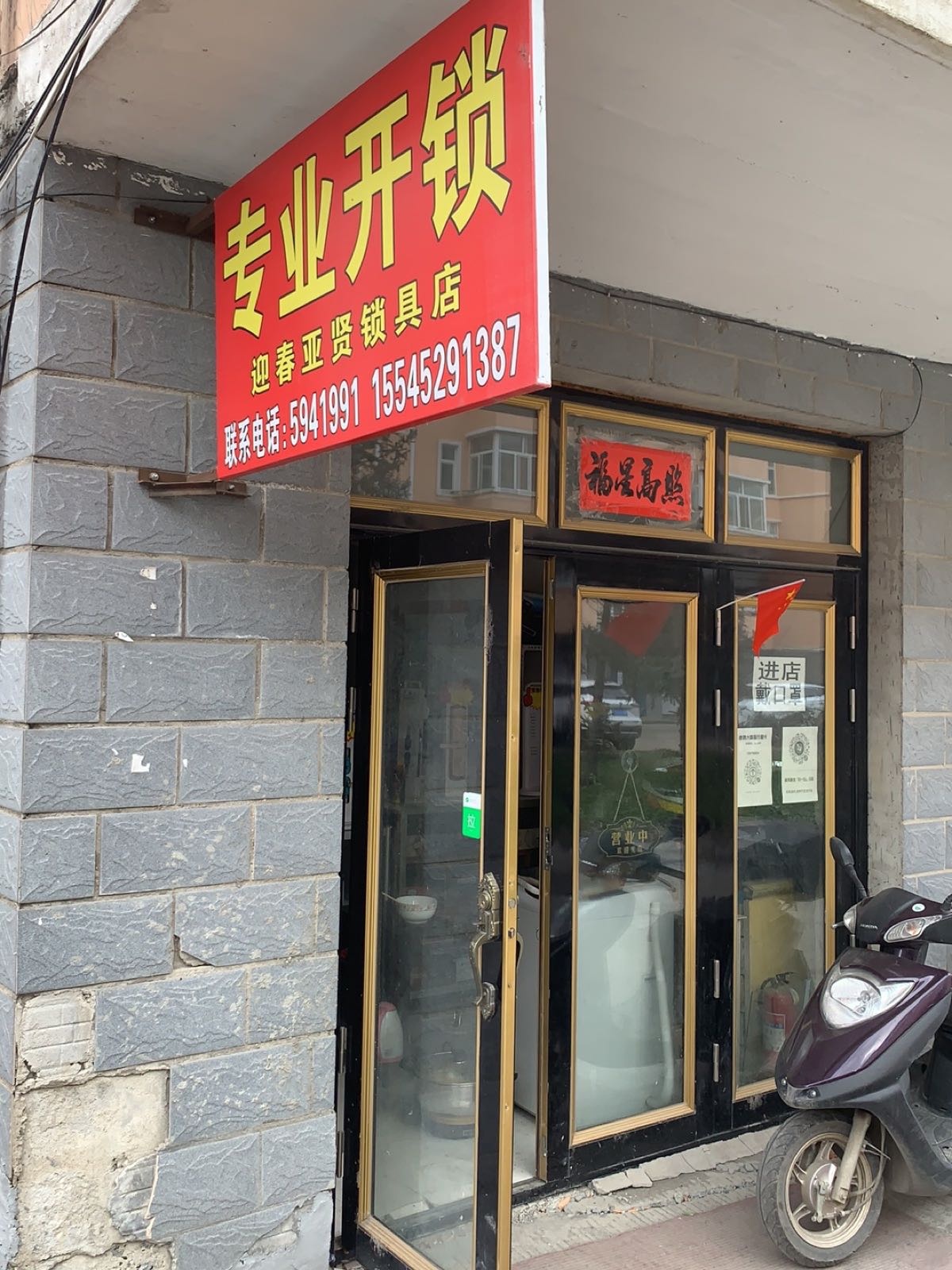 亚贤开锁