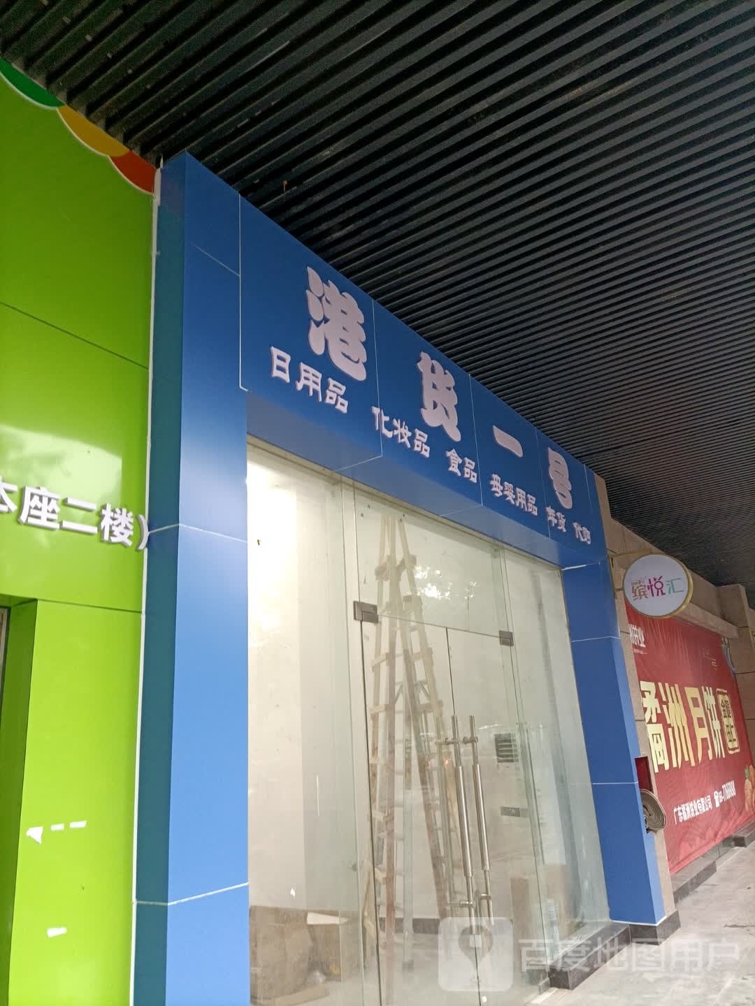 港货一号日用品化妆品