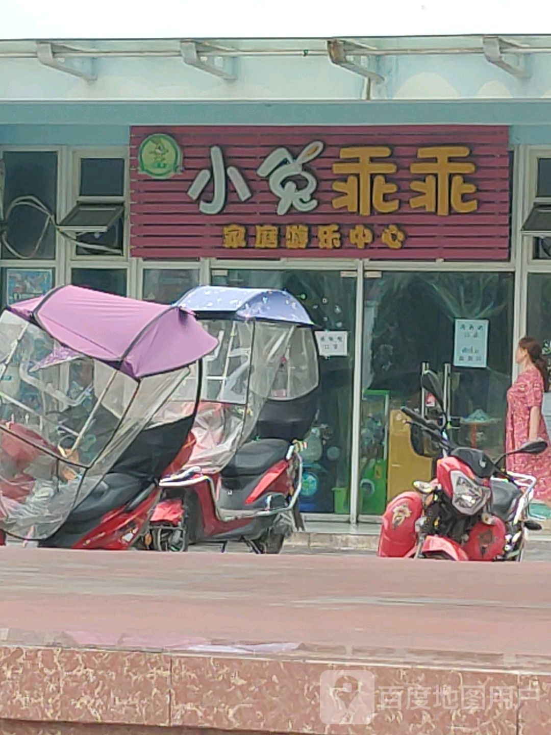 小兔乖乖家庭游乐中心