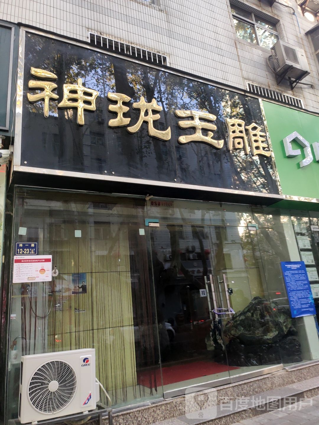 神珑玉雕(经五路店)