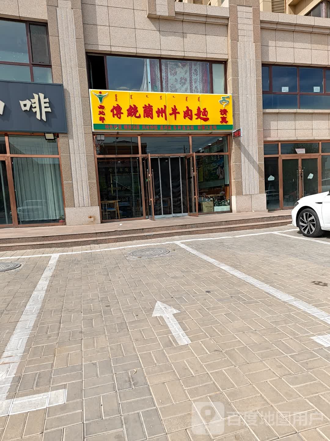 清真传统兰州牛肉面