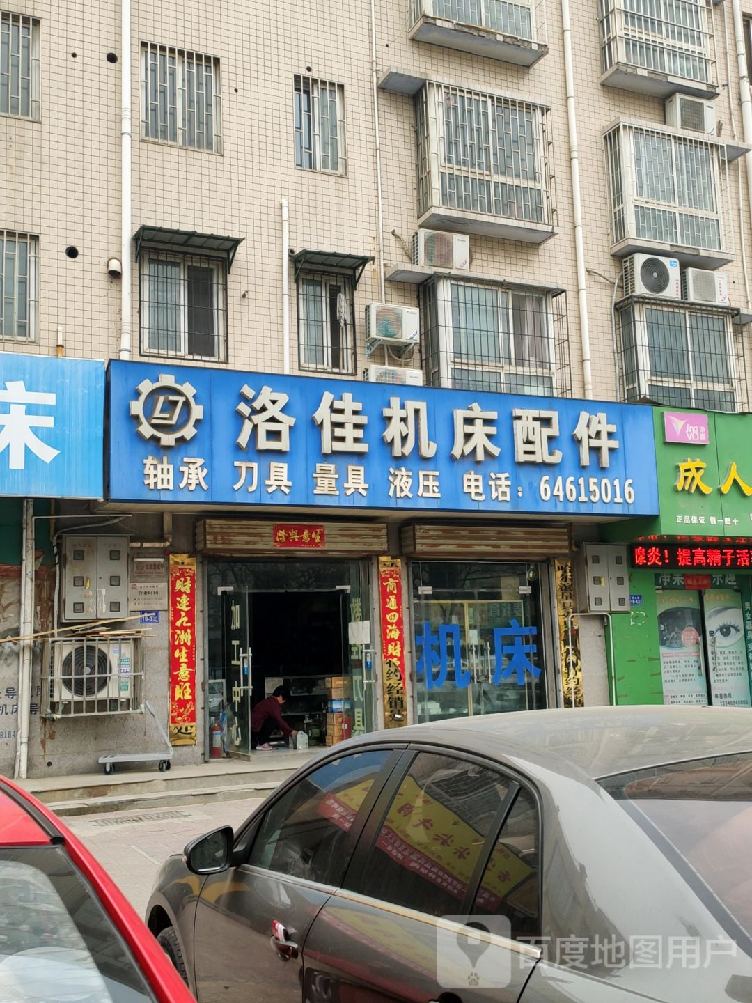 荥阳市洛佳机床配件(塔山路店)