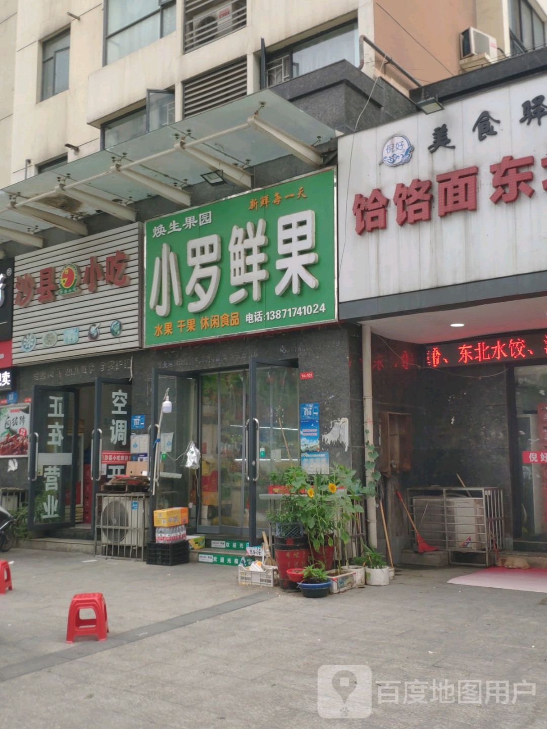 小罗鲜果