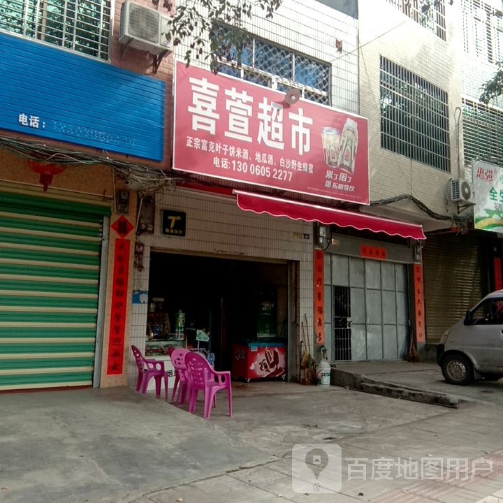 喜萱超市