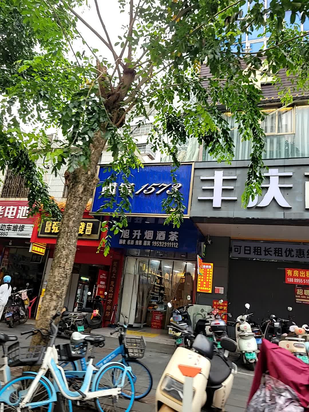 旭升烟酒茶(丰庆商务酒店店)
