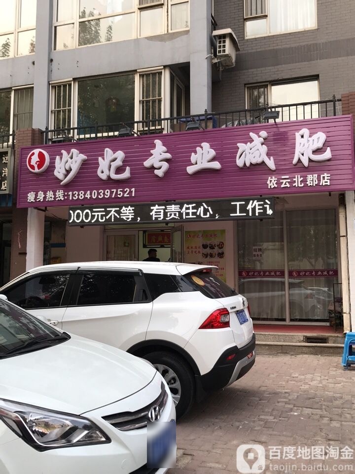 妙妃专妮专业(依云北郡店)