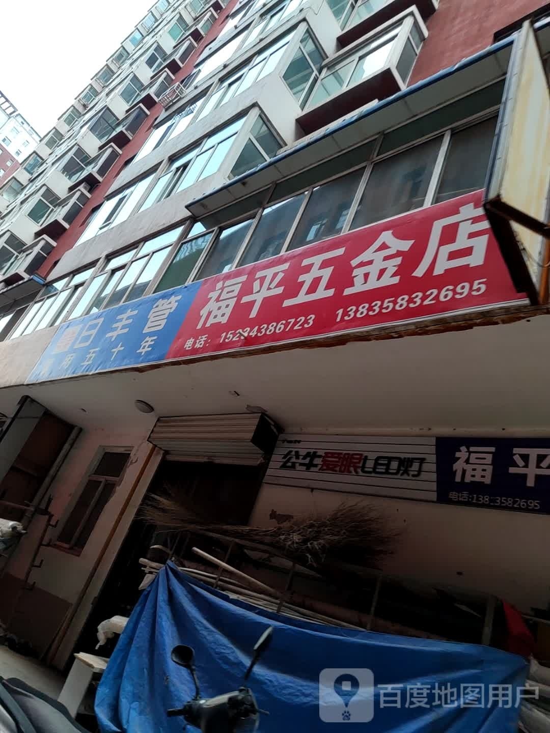 福平五金店